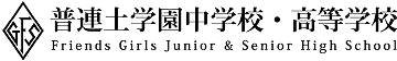 普連土学園中学校・高等学校 Friends Girls Junior & Senior High School