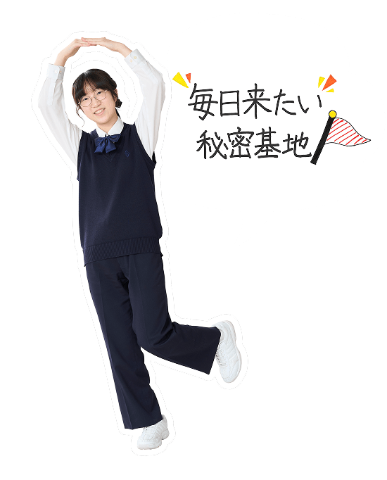 毎日来たい秘密基地