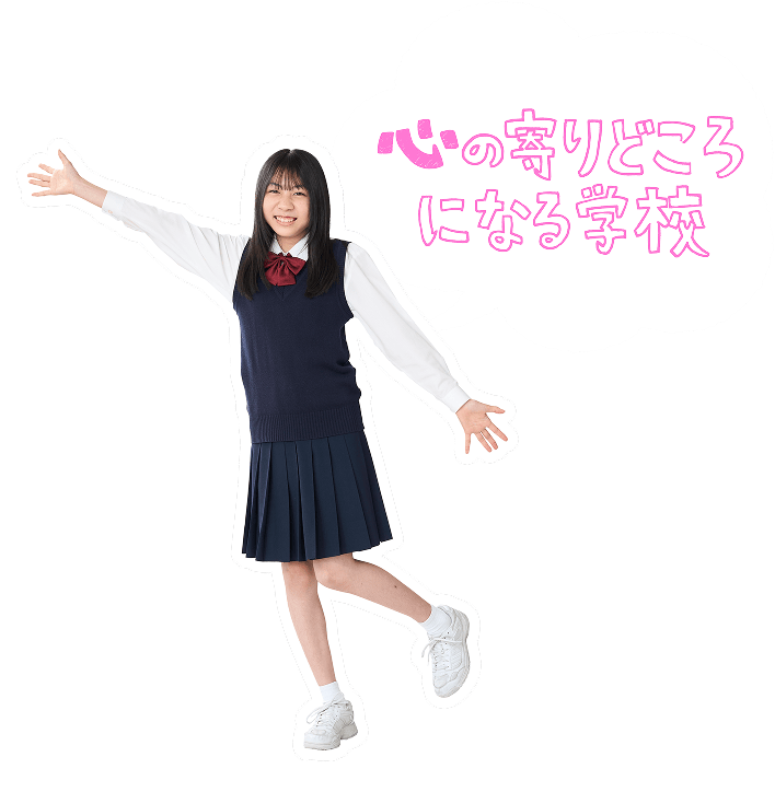 心の寄りどころになる学校