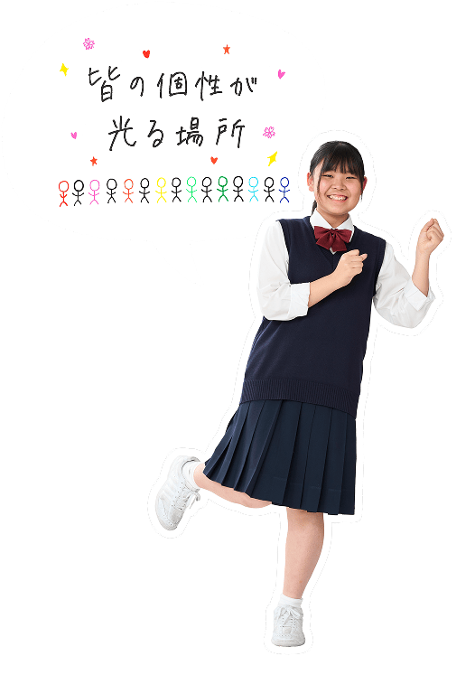 皆の個性が光る場所