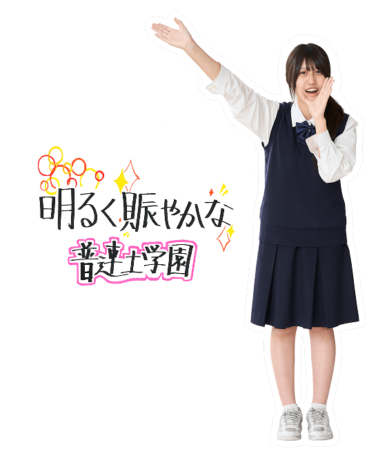 明るく賑やかな普連土学園