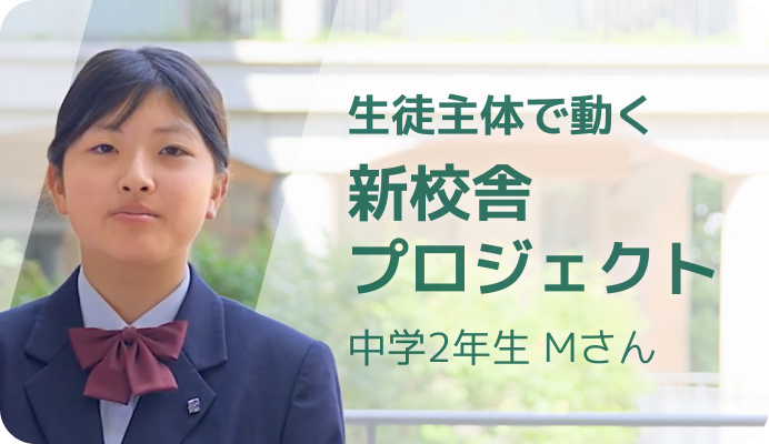 生徒主体で動く新校舎プロジェクト 中学2年生Mさん