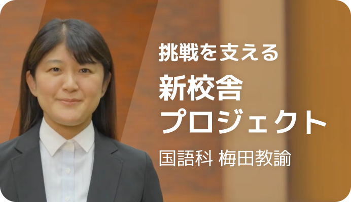 挑戦を支える新校舎プロジェクト 国語科梅田教諭