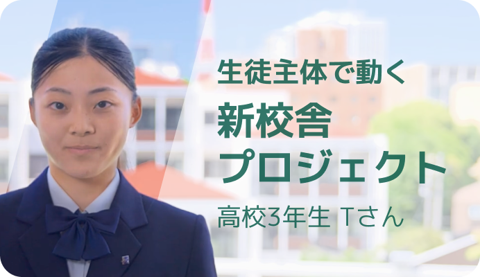 生徒主体で動く新校舎のプロジェクト 高校3年生Tさん