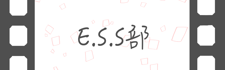 E.S.S部