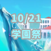 第61回学園祭