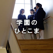 学園のひとこま