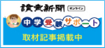 読売新聞オンライン「中学受験サポート」