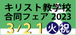 キリスト教学校合同フェア
