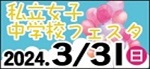 私立女子中学校フェスタ