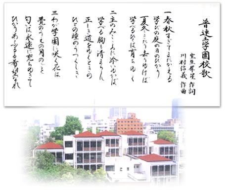 普連土学園校歌歌詞