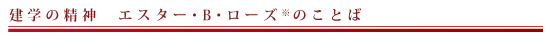 建学の精神　エスター・B・ローズ※のことば