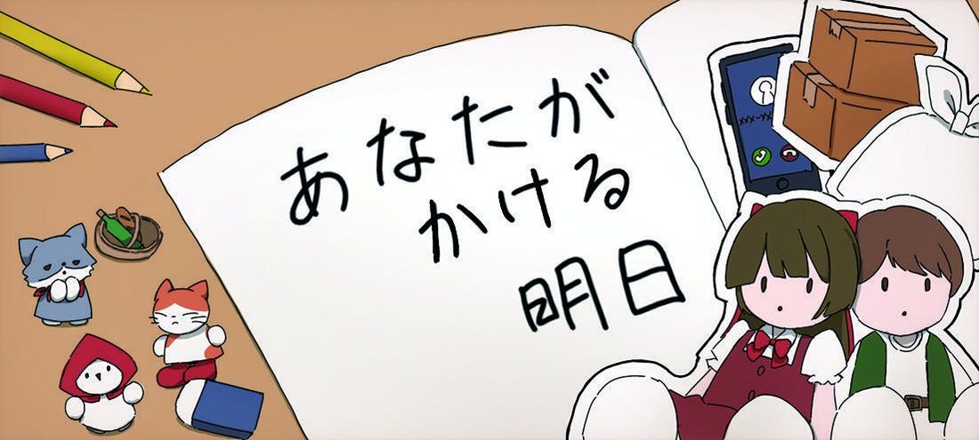 あなたがかける明日
