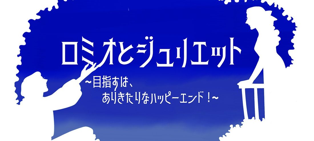 ロミオとジュリエット