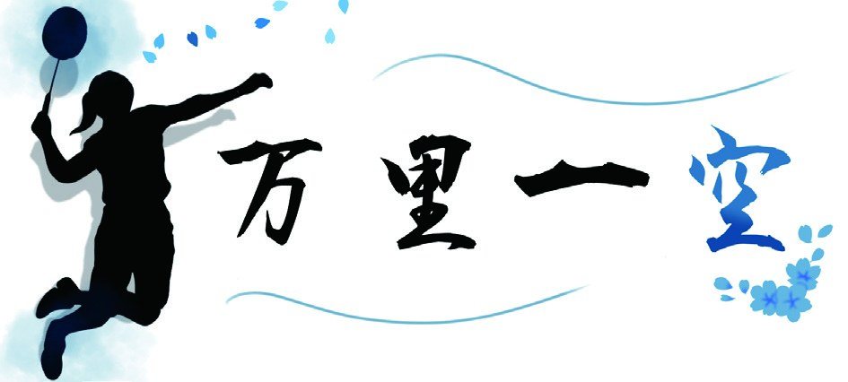 万里一空