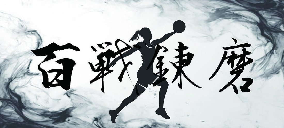 百戦錬磨
