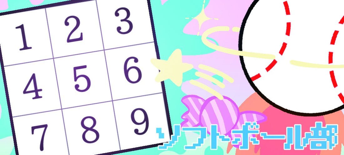 ソフト部からの挑戦状！
