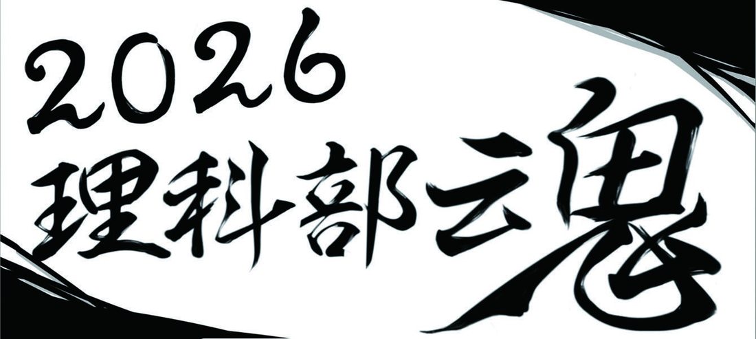 理科部魂2026