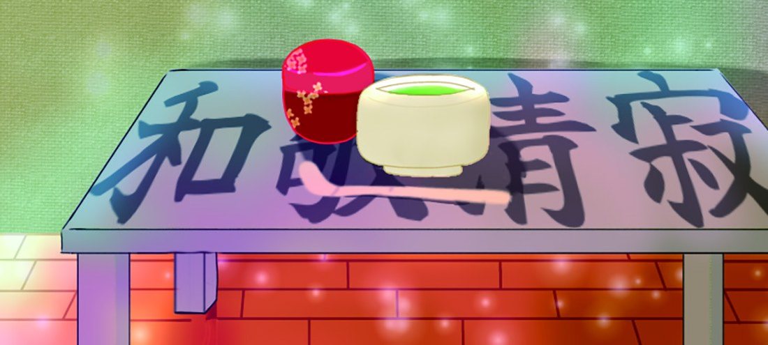 和敬清寂