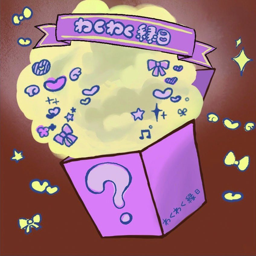 わくわく縁日