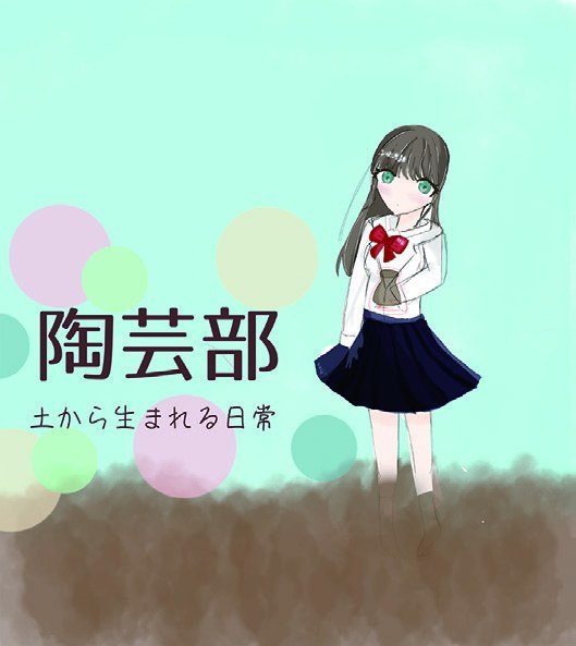 土から生まれる日常