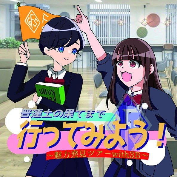 普連土の果てまで行ってみよう