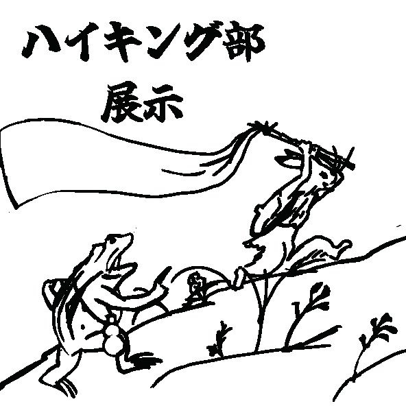 本日、ハイキング日和