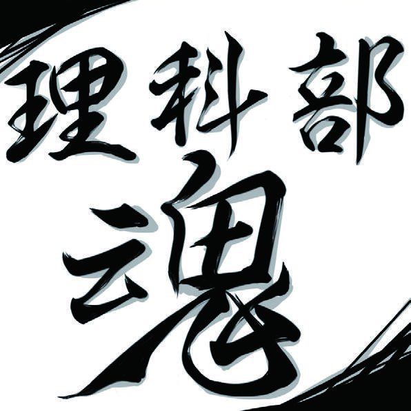 理科部魂2026