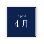 4月