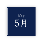 5月