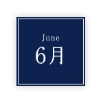 6月