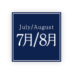 7月8月