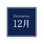 12月