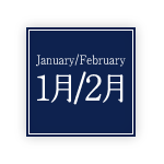 1月2月