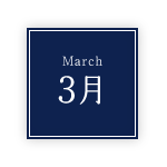 3月